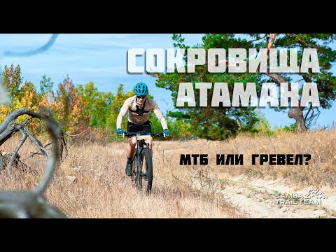 Видео: Сокровища Атамана от Samba Trail. Красивый веломарафон.