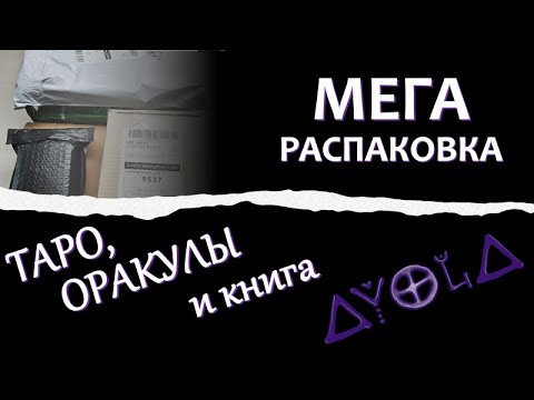 Видео: БОЛЬШАЯ РАСПАКОВКА 💣 ТАРО и ОРАКУЛОВ 💥 Покупки за Сентябрь 2024 🔮