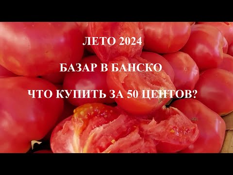 Видео: БАЗАР В БАНСКО ЛЕТО 2024