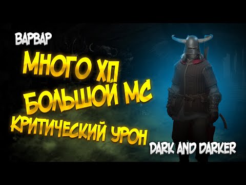 Видео: УНИВЕРСАЛЬНЫЙ ВАРВАР DARK AND DARKER