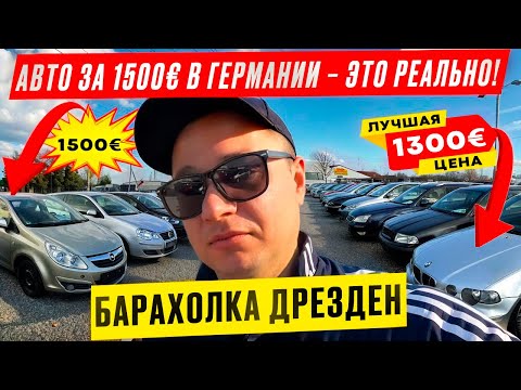 Видео: ✅Шара Германия Авто Базар Дрезден