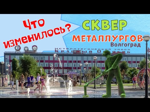Видео: Сквер Металлургов. Волгоград. Что изменилось?