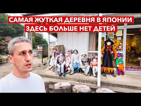 Видео: САМАЯ ЖУТКАЯ ДЕРЕВНЯ В ЯПОНИИ