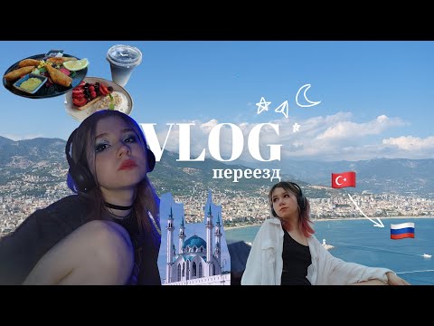 Видео: влог: как я из Турции переезжала