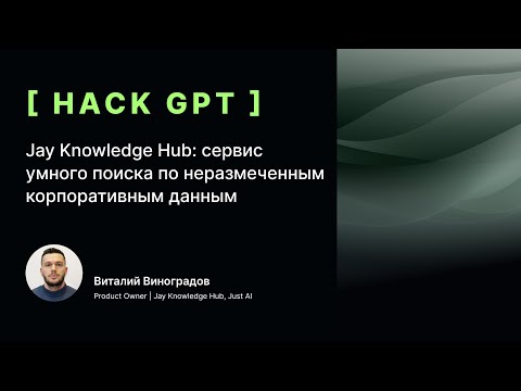Видео: Jay Knowledge Hub сервис умного поиска по неразмеченным корпоративным данным