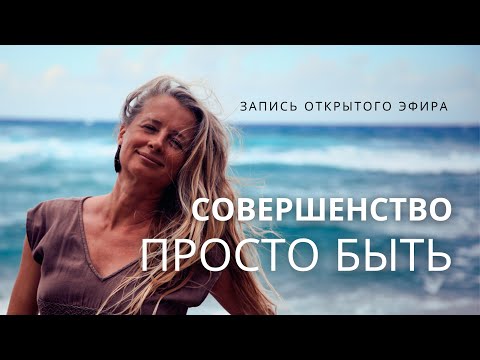 Видео: Признание собственного совершенства. Запись эфира