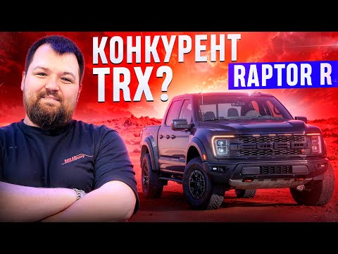Видео: Ford Raptor R — 700+ сил против TRX! #пикапцентр #fordraptor #ramtrx