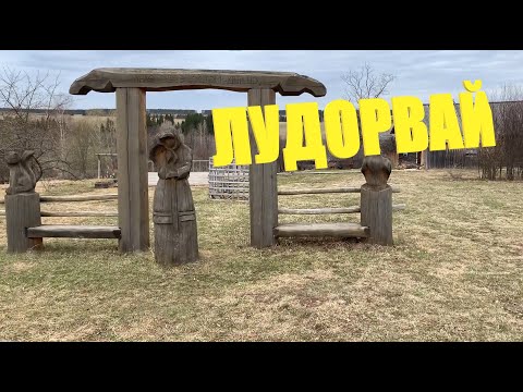 Видео: Лудорвай, музей-заповедник, Удмуртия, май 2021