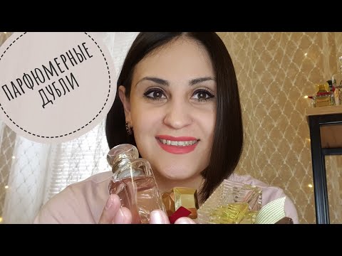 Видео: Парфюмерные дубли😉Много ароматов🌷Люкс и ниша✨️