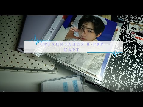 Видео: организация k-pop карт 💟 binder organization