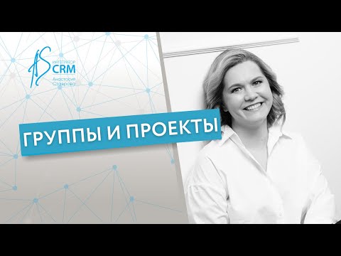Видео: Группы и Проекты в CRM-системе Битрикс24
