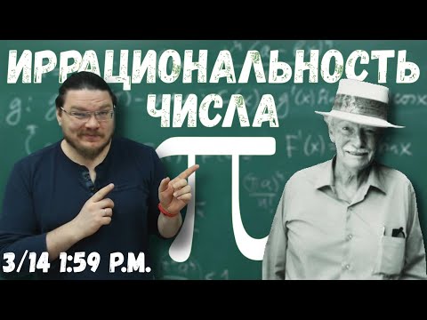 Видео: Почти школьное доказательство иррациональности числа пи | Ботай со мной #073 | Борис Трушин |