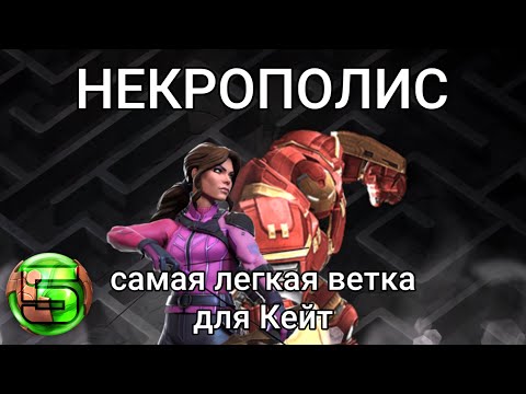 Видео: Самая Легкая Ветка Для Кейт Бишоп В Некрополисе | Марвел Битва Чемпионов