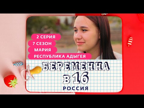 Видео: БЕРЕМЕННА В 16 | 7 СЕЗОН, 2 ВЫПУСК | МАРИЯ, РЕСПУБЛИКА АДЫГЕЯ