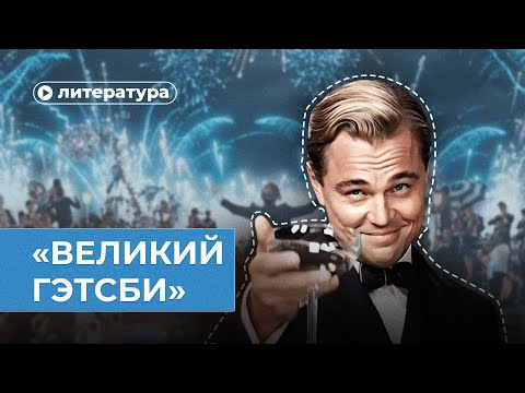 Видео: В чем смысл «Великого Гэтсби»?