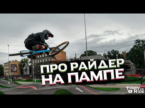 Видео: ► ПРО РАЙДЕР НА ПАМП ТРЕКЕ ◄ [TwR]
