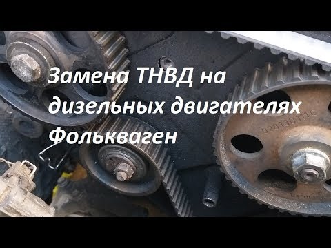 Видео: Замена ТНВД на дизельных двигателях Фолькваген 1,9 ТД