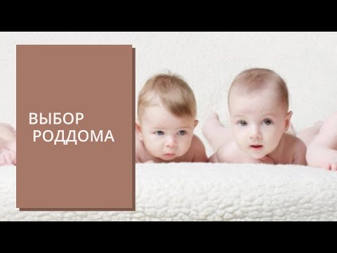 Видео: Какой роддом выбрала? Лапино. Ерамишанцева, Ворохобова