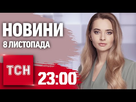 Видео: Новини ТСН 23:00 8 листопада. Маск підслухав розмову Зеленського і Трампа?!