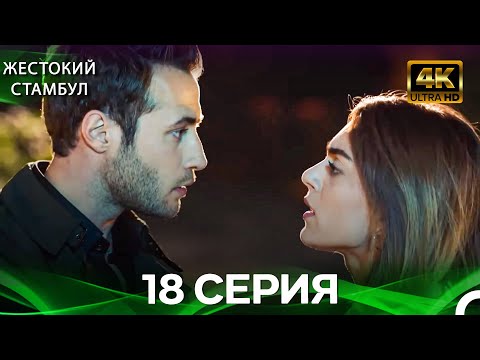 Видео: Жестокий Стамбул 18 Cерия (Русский дубляж) (4K)