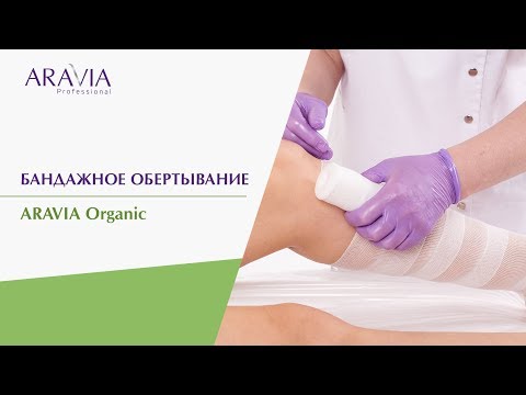Видео: Бандажное обертывание тела от ARAVIA Organic