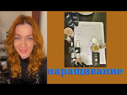 Видео: Лекция "Идеальное салонное наращивание"