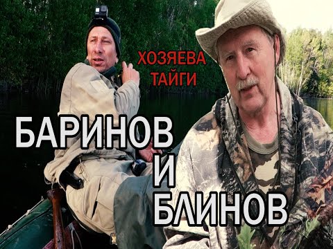 Видео: XОЗЯЕВА ТАЙГИ. Блинов и Баринов