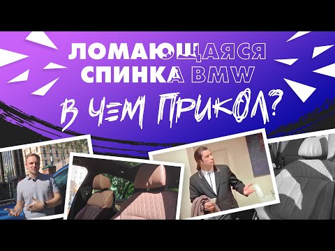 Видео: Комфортные сиденья BMW и ломающаяся спинка. Подробно о том,  зачем они вам и стоит ли покупать?