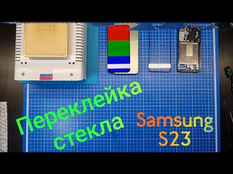 Видео: Переклейка стекла Samsung S23 | замена разбитого стекла samsung