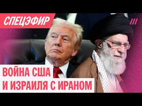 Видео: Хаменеи убит. Взрывы в Дубае. Что происходит в Иране. Спецэфир