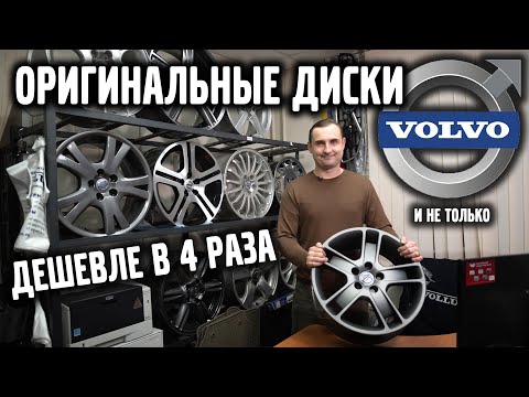 Видео: ОРИГИНАЛЬНЫЕ диски VOLVO - ДЕШЕВЛЕ в 4 раза. | АвтоСервис VOLLUX