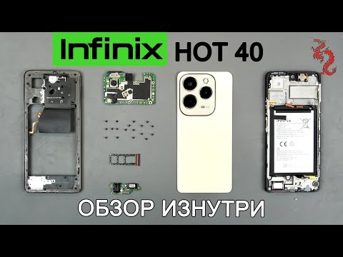 Видео: Infinix HOT40/40Pro //РАЗБОР смартфона ОБЗОР ИЗНУТРИ