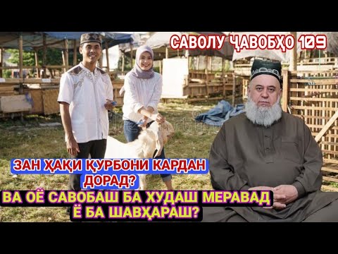 Видео: ҲОҶИ МИРЗО.САВОЛУ ҶАВОБҲО 109.ЗАН ҲАҚИ ҚУРБОНИ КАРДАНРО ДОРАД?ВА ОЁ САВОБАШ БА ХУДАШ МЕРАВАД Ё НЕ???