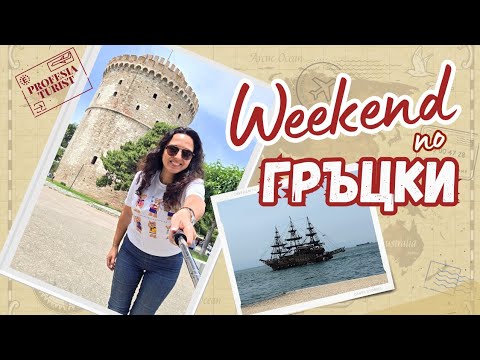 Видео: Евтино и близо I Weekend на море I Солун и Катерини I цените в Гърция