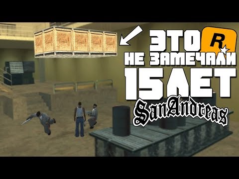 Видео: 10 ВЕЩЕЙ GTA SAN ANDREAS КОТОРЫЕ ВЫ УВИДИТЕ ВПЕРВЫЕ!