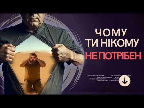 Видео: Самотній і нікому не потрібний? Як не боятися залишитися наодинці з собою.