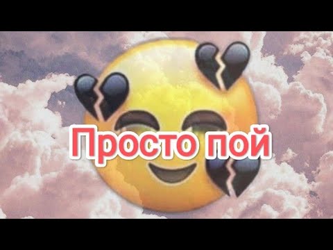 Видео: Просто пой(грустные песни)