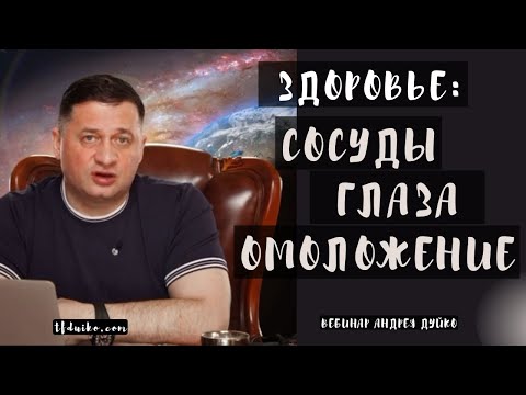 Видео: 🏹 Вебинар по здоровью с Андреем Дуйко