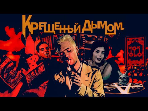 Видео: Табачное ЛОББИ [КРЕЩЁННЫЙ ДЫМОМ]
