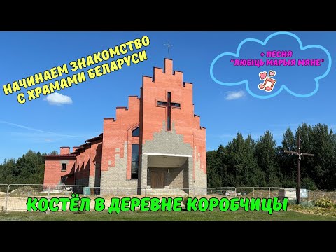 Видео: Костёл в Коробчицах и песня "Любіць Марыя мяне"