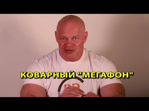 Видео: Коварный Мегафон. Как нас обманывают сотовые операторы.