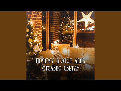 Видео: Почему в этот день столько света?