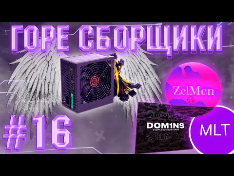Видео: ГОРЕ СБОРЩИКИ #16 / КУЛЬТ БЛОКОВ GINZZU