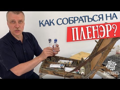 Видео: Как собраться на пленэр? Художник Леонид Куваев