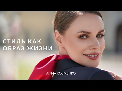Видео: СТИЛЬ КАК ОБРАЗ ЖИЗНИ - 4 СОВЕТА