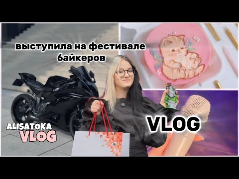 Видео: Выступила на фестивале байкеров🏍️|Поздравляем подруга с днём рождения!!