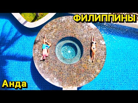 Видео: Анда - отпуск у моря | Бохоль | Филиппины 2024