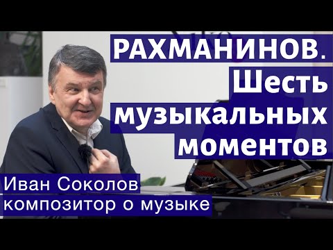 Видео: Лекция 142. С.В. Рахманинов. Шесть музыкальных моментов. Опус 16 | Композитор Иван Соколов о музыке.