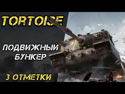 Видео: Tortoise - ТАНК ДЛЯ ОТДЫХА В БОЛЬНОМ РАНДОМЕ | 3 ОТМЕТКИ