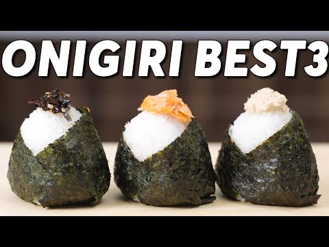 Видео: Лучшие онигири в Японии: 3 лучших рисовых шарика!